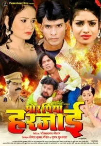 भोजपुरी फ़िल्म मोर पिया हरजाई सिनेमाघरों में प्रदर्शित होने के कगार पर हैं